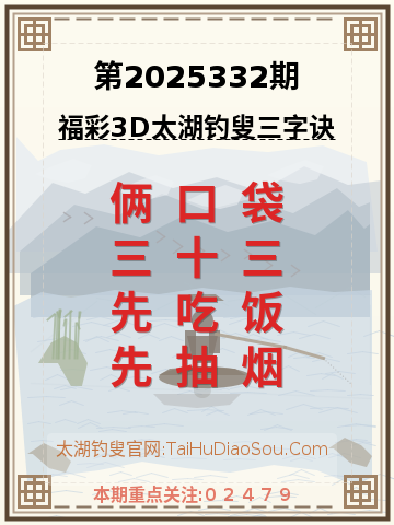 第2025332期太湖钓叟字谜