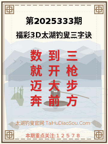 第2025333期太湖钓叟字谜