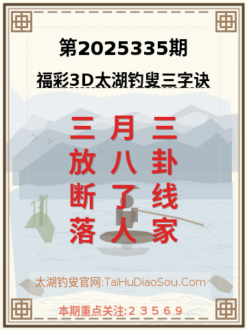 第2025335期太湖钓叟字谜
