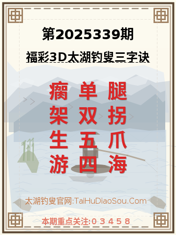 第2025339期太湖钓叟字谜