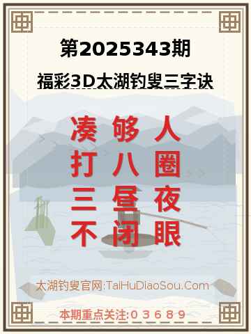 第2025343期太湖钓叟字谜