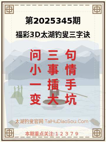 第2025345期太湖钓叟字谜