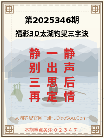 第2025346期太湖钓叟字谜
