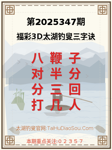第2025347期太湖钓叟字谜