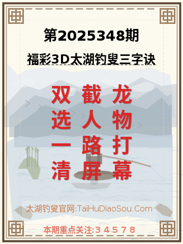 第2025348期太湖钓叟字谜