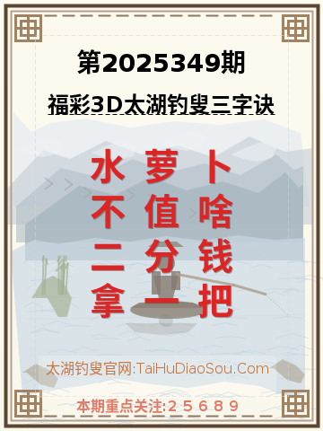 第2025349期太湖钓叟字谜
