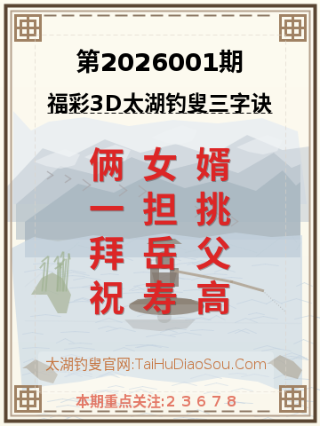 第2026001期太湖钓叟字谜