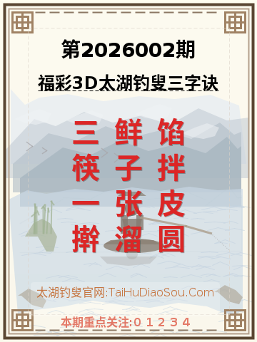 第2026002期太湖钓叟字谜
