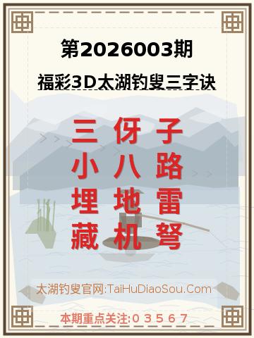 第2026003期太湖钓叟字谜