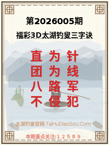第2026005期太湖钓叟字谜