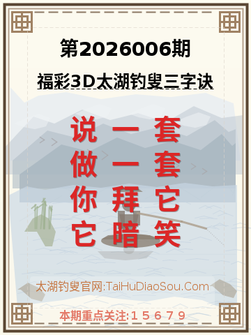 第2026006期太湖钓叟字谜