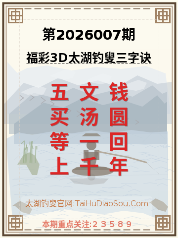 第2026007期太湖钓叟字谜