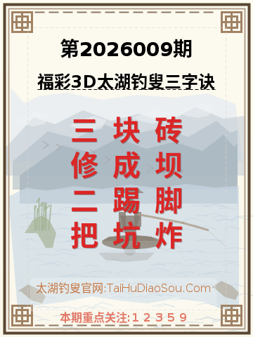 第2026009期太湖钓叟字谜