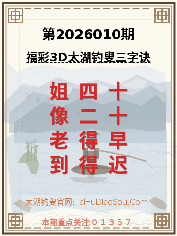第2026010期太湖钓叟字谜