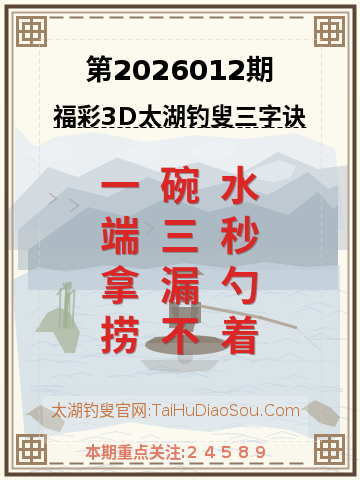 第2026012期太湖钓叟字谜