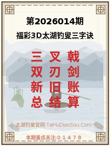 第2026014期太湖钓叟字谜