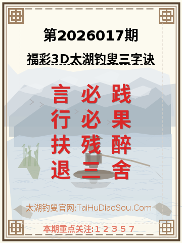 第2026017期太湖钓叟字谜