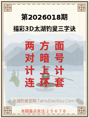 第2026018期太湖钓叟字谜