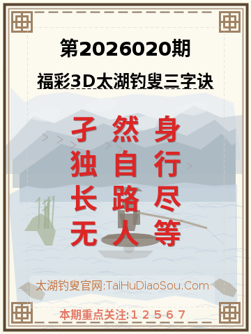 第2026020期太湖钓叟字谜