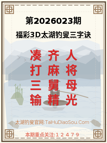 第2026023期太湖钓叟字谜