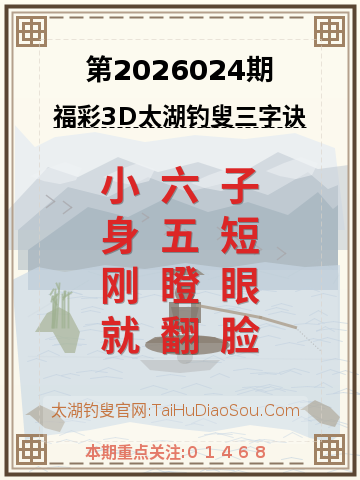 第2026024期太湖钓叟字谜