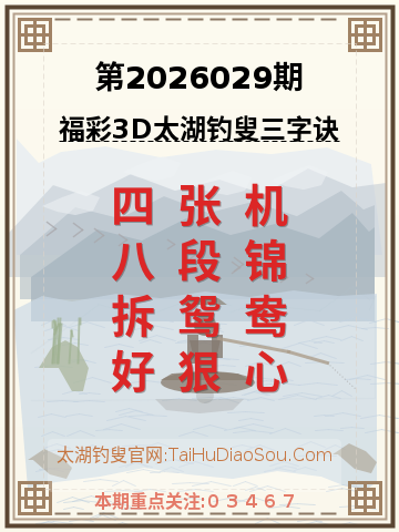 第2026029期太湖钓叟字谜
