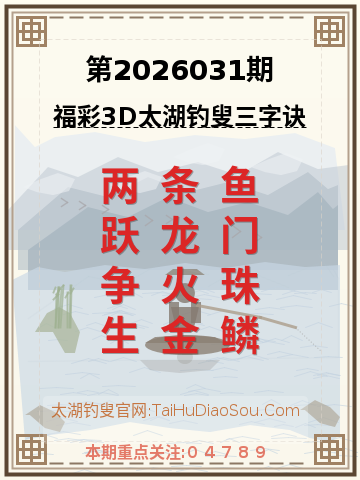 第2026031期太湖钓叟字谜