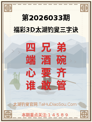 第2026033期太湖钓叟字谜