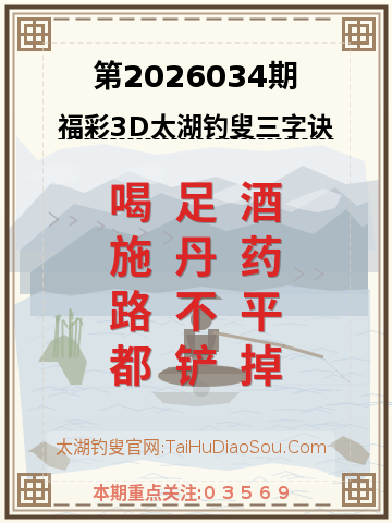 第2026034期太湖钓叟字谜