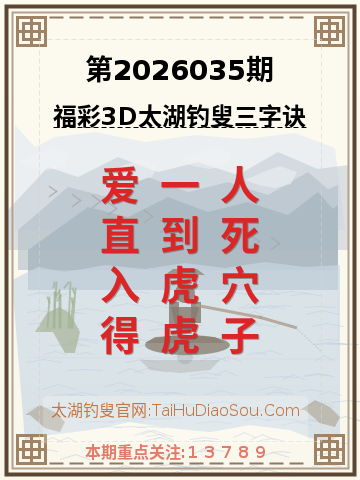第2026035期太湖钓叟字谜
