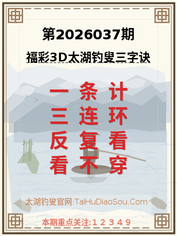 第2026037期太湖钓叟字谜