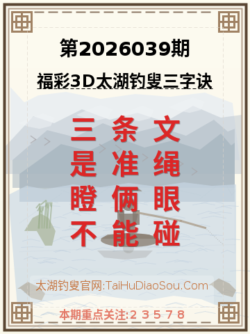 第2026039期太湖钓叟字谜