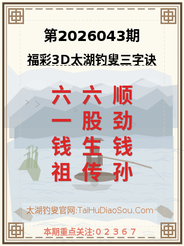 第2026043期太湖钓叟字谜