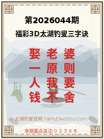 第2026044期太湖钓叟字谜