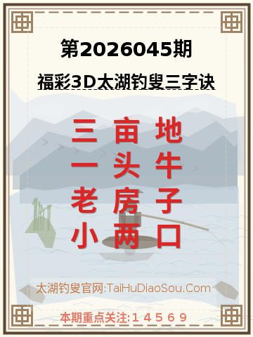 第2026045期太湖钓叟字谜