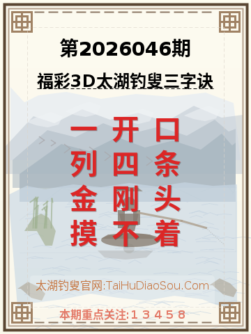 第2026046期太湖钓叟字谜