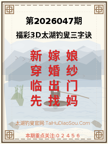 第2026047期太湖钓叟字谜