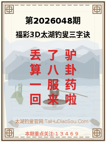 第2026048期太湖钓叟字谜