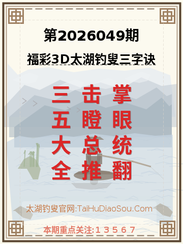 第2026049期太湖钓叟字谜
