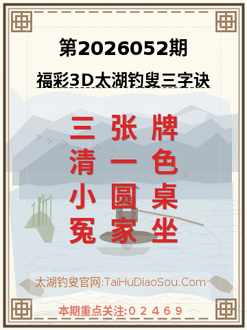 第2026052期太湖钓叟字谜