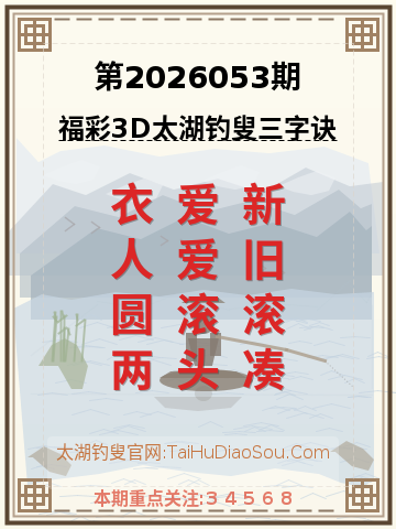 第2026053期太湖钓叟字谜