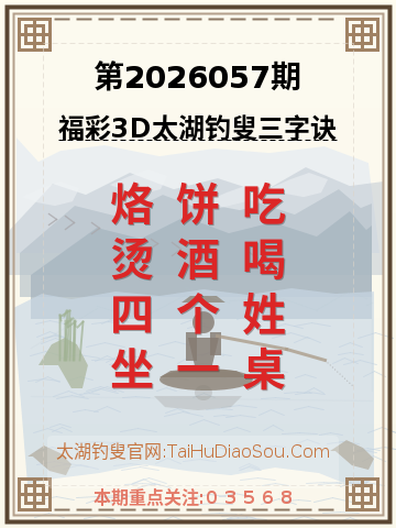 第2026057期太湖钓叟字谜