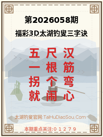 第2026058期太湖钓叟字谜