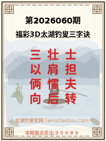 第2026060期太湖钓叟字谜