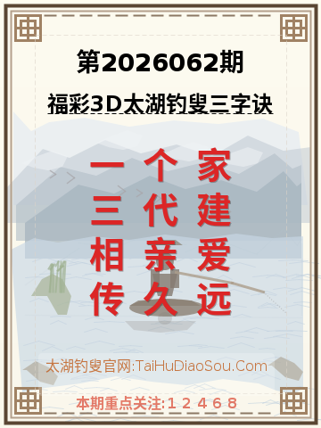 第2026062期太湖钓叟字谜