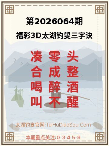 第2026064期太湖钓叟字谜