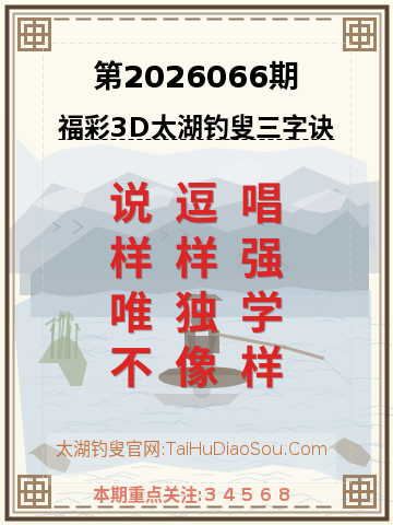 第2026066期太湖钓叟字谜