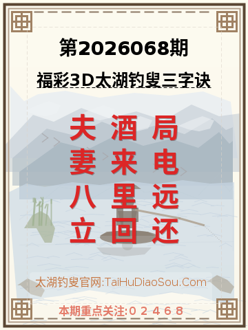 第2026068期太湖钓叟字谜