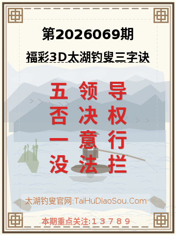 第2026069期太湖钓叟字谜