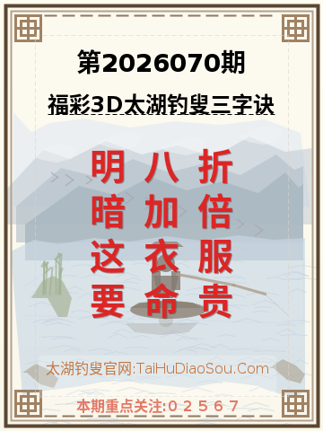 第2026070期太湖钓叟字谜